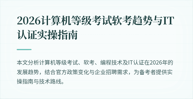 2026计算机等级考试软考趋势与IT认证实操指南