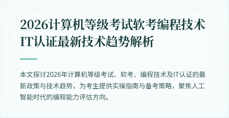 2026计算机等级考试软考编程技术IT认证最新技术趋势解析