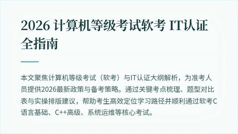 2026 计算机等级考试软考 IT认证全指南