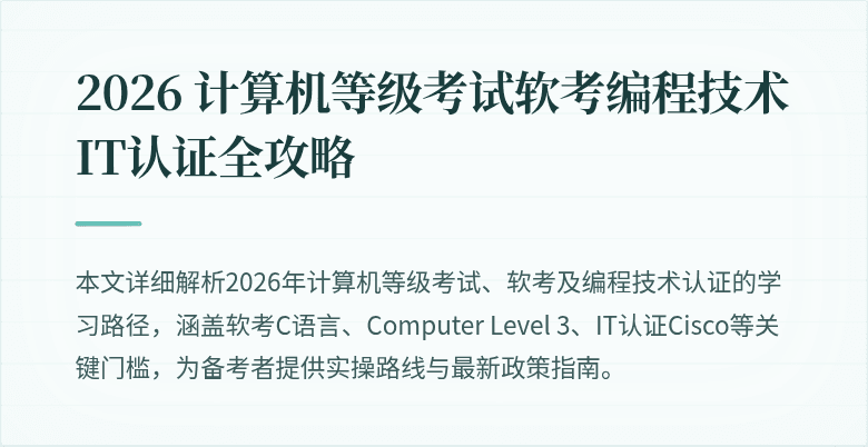 2026 计算机等级考试软考编程技术 IT认证全攻略