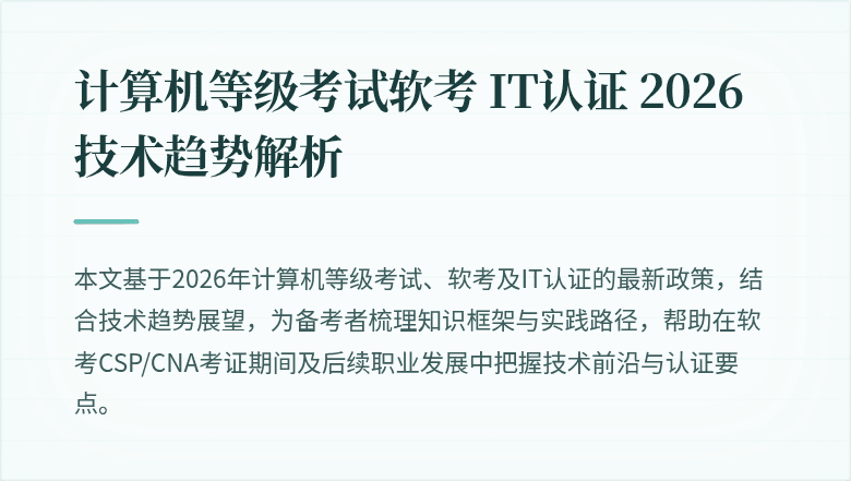 计算机等级考试软考 IT认证 2026 技术趋势解析