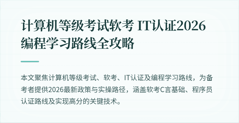 计算机等级考试软考 IT认证2026编程学习路线全攻略