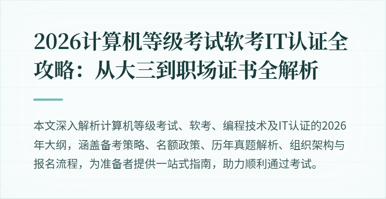 2026计算机等级考试软考IT认证全攻略:从大三到职场证书全解析