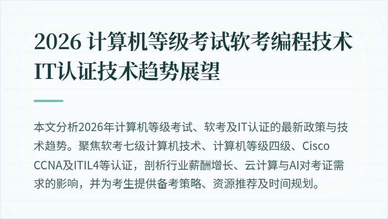 2026 计算机等级考试软考编程技术 IT认证技术趋势展望