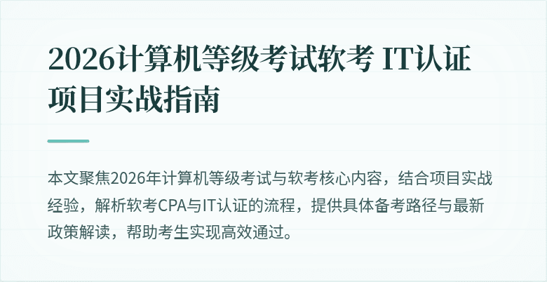 2026计算机等级考试软考 IT认证项目实战指南