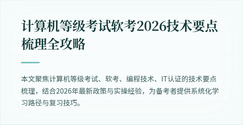 计算机等级考试软考2026技术要点梳理全攻略