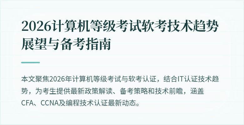 2026计算机等级考试软考技术趋势展望与备考指南