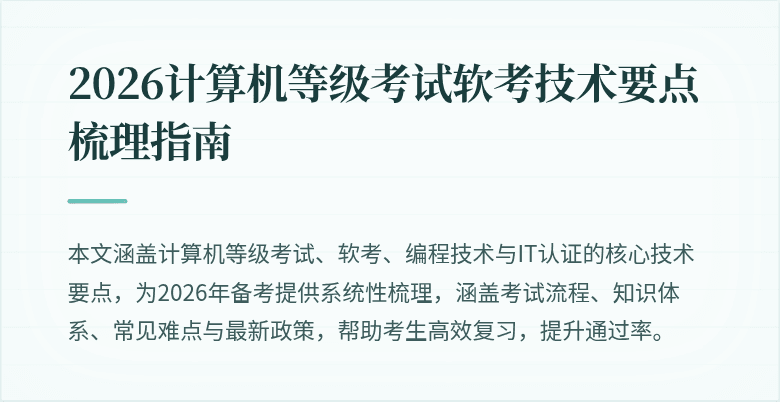 2026计算机等级考试软考技术要点梳理指南