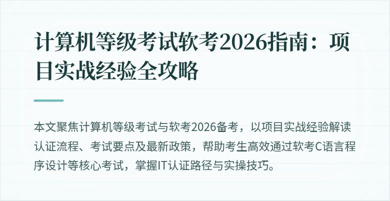 计算机等级考试软考2026指南：项目实战经验全攻略