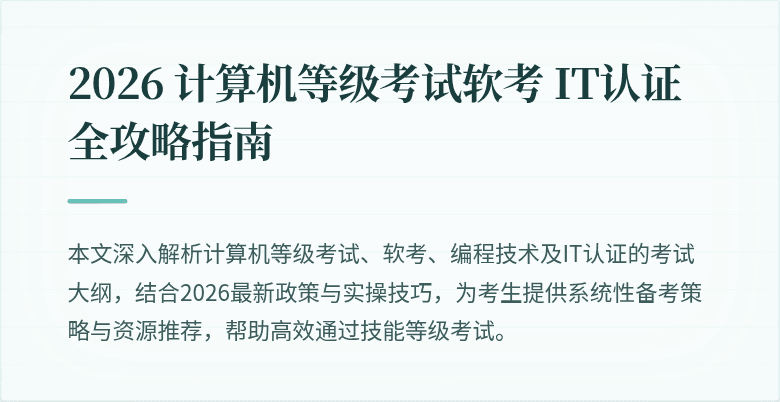 2026 计算机等级考试软考 IT认证全攻略指南