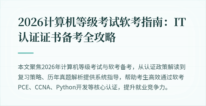 2026计算机等级考试软考指南：IT认证证书备考全攻略
