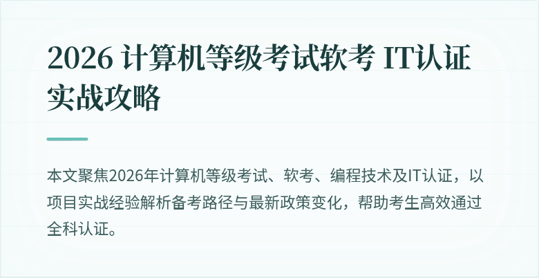 2026 计算机等级考试软考 IT认证实战攻略