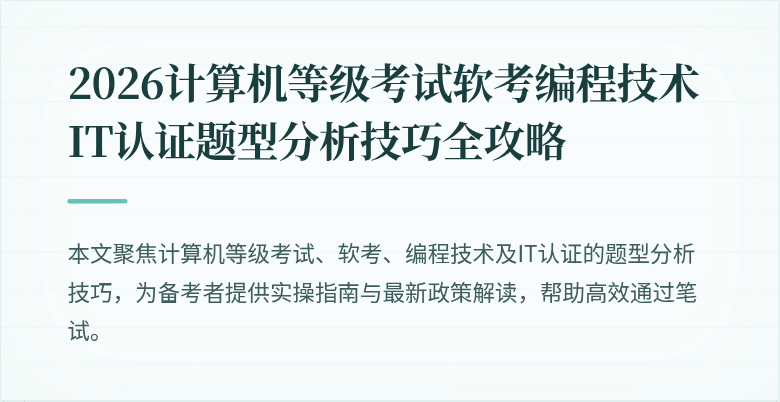 2026计算机等级考试软考编程技术IT认证题型分析技巧全攻略