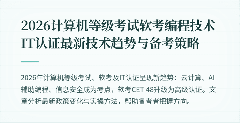 2026计算机等级考试软考编程技术IT认证最新技术趋势与备考策略