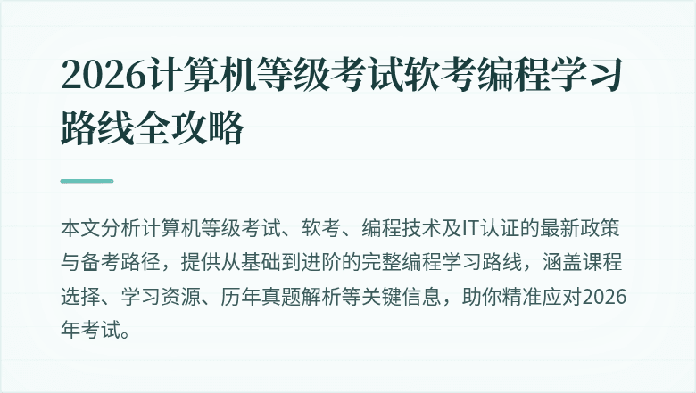 2026计算机等级考试软考编程学习路线全攻略