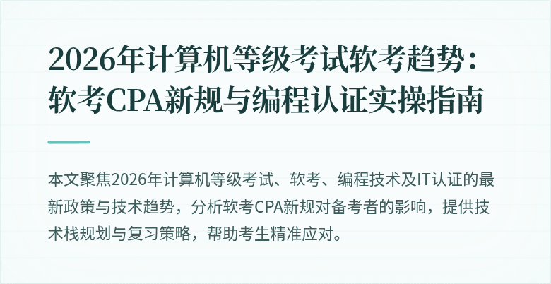 2026年计算机等级考试软考趋势：软考CPA新规与编程认证实操指南