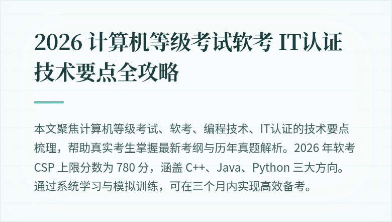 2026 计算机等级考试软考 IT认证技术要点全攻略