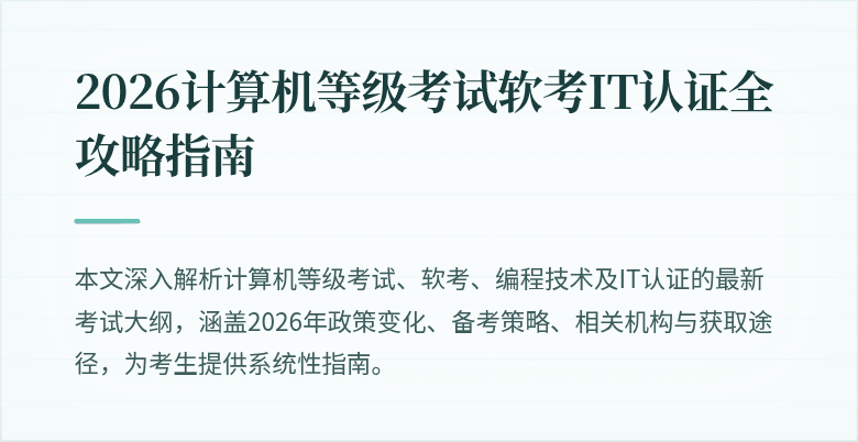 2026计算机等级考试软考IT认证全攻略指南