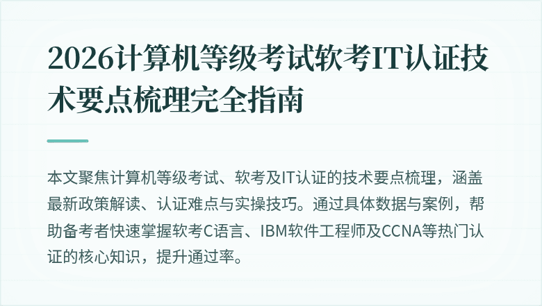 2026计算机等级考试软考IT认证技术要点梳理完全指南