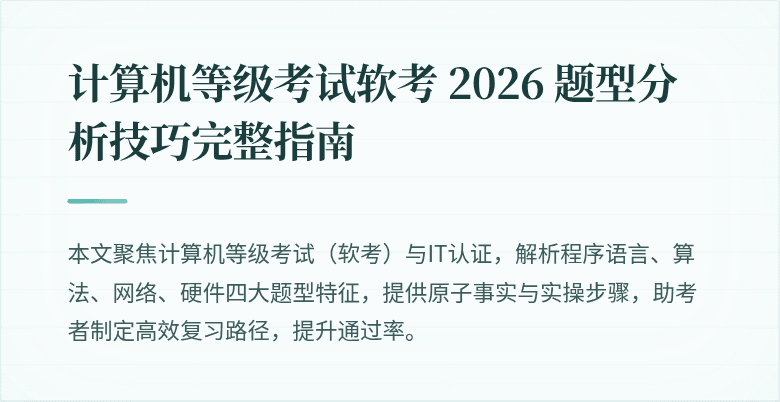 计算机等级考试软考 2026 题型分析技巧完整指南