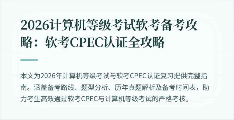 2026计算机等级考试软考备考攻略：软考CPEC认证全攻略