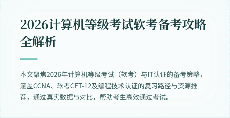 2026计算机等级考试软考备考攻略全解析