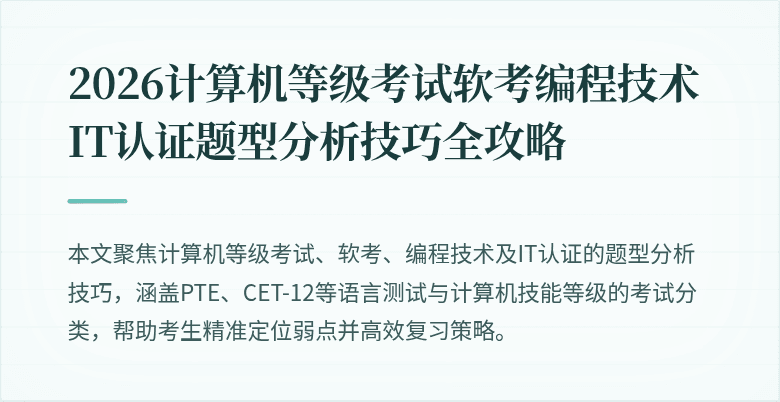 2026计算机等级考试软考编程技术IT认证题型分析技巧全攻略