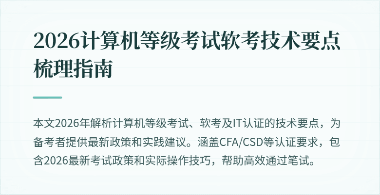 2026计算机等级考试软考技术要点梳理指南