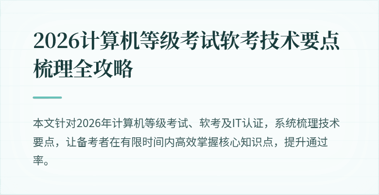 2026计算机等级考试软考技术要点梳理全攻略