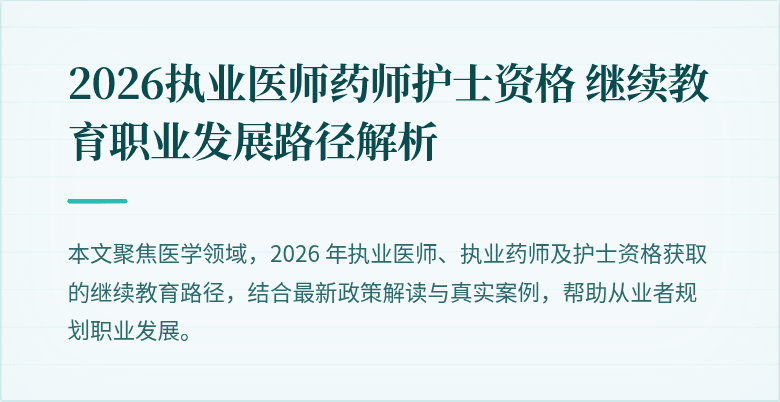 2026执业医师药师护士资格 继续教育职业发展路径解析