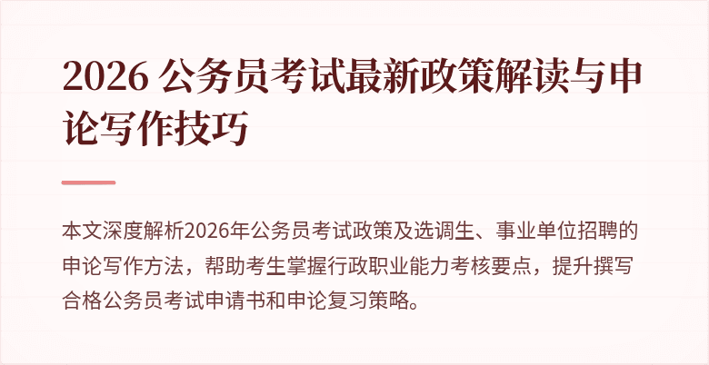 2026 公务员考试最新政策解读与申论写作技巧