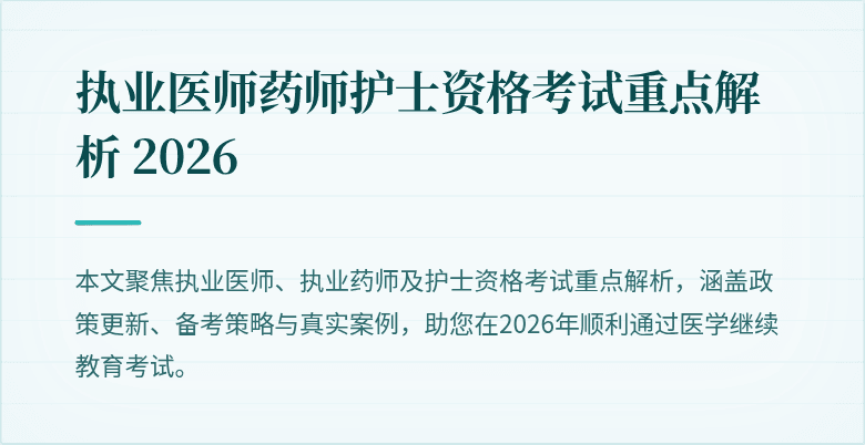 执业医师药师护士资格考试重点解析 2026