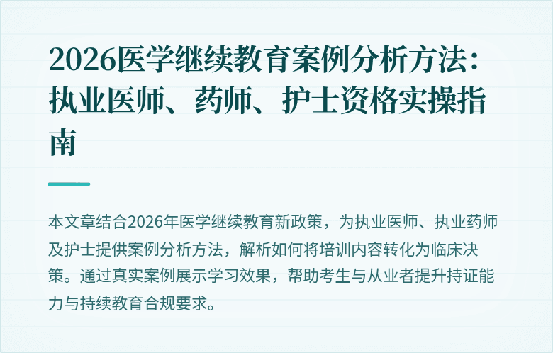 2026医学继续教育案例分析方法:执业医师、药师、护士资格实操指南