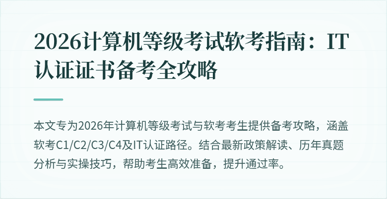 2026计算机等级考试软考指南：IT认证证书备考全攻略