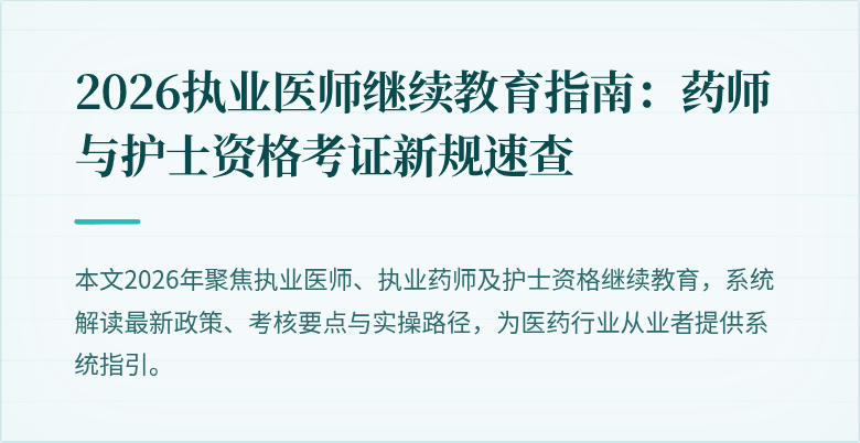 2026执业医师继续教育指南：药师与护士资格考证新规速查