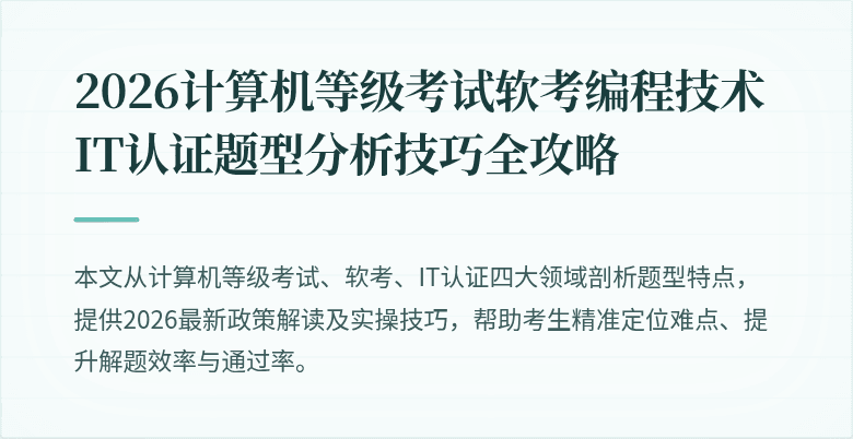 2026计算机等级考试软考编程技术IT认证题型分析技巧全攻略