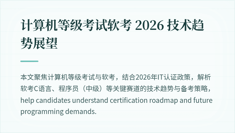 计算机等级考试软考 2026 技术趋势展望