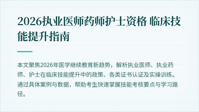 2026执业医师药师护士资格 临床技能提升指南