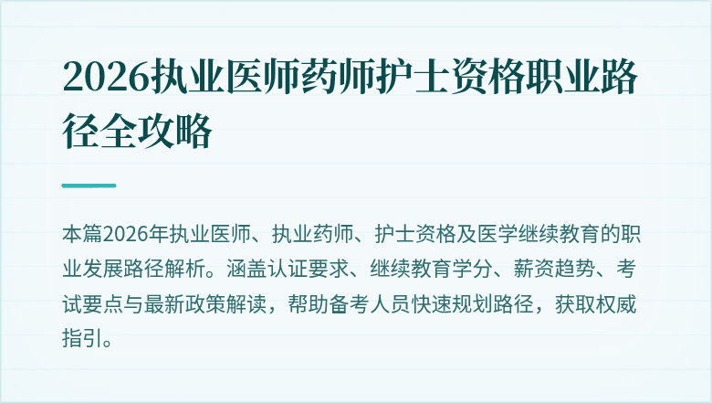 2026执业医师药师护士资格职业路径全攻略