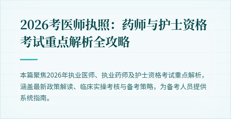 2026考医师执照：药师与护士资格考试重点解析全攻略