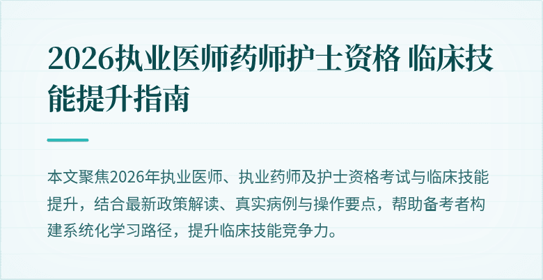 2026执业医师药师护士资格 临床技能提升指南