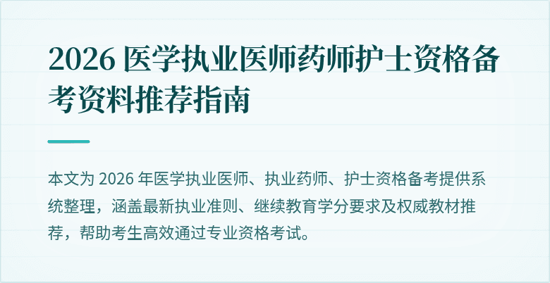 2026 医学执业医师药师护士资格备考资料推荐指南