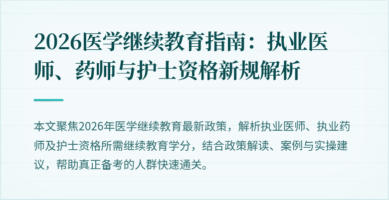 2026医学继续教育指南:执业医师、药师与护士资格新规解析