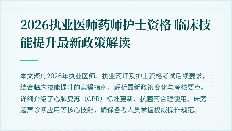 2026执业医师药师护士资格 临床技能提升最新政策解读