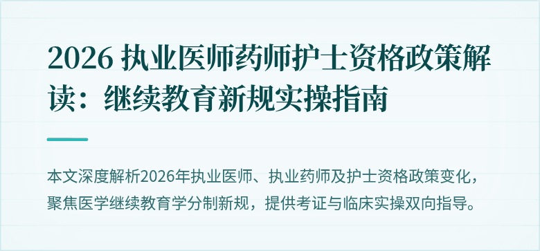 2026 执业医师药师护士资格政策解读:继续教育新规实操指南