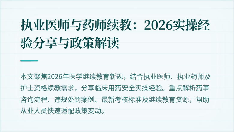 执业医师与药师续教：2026实操经验分享与政策解读