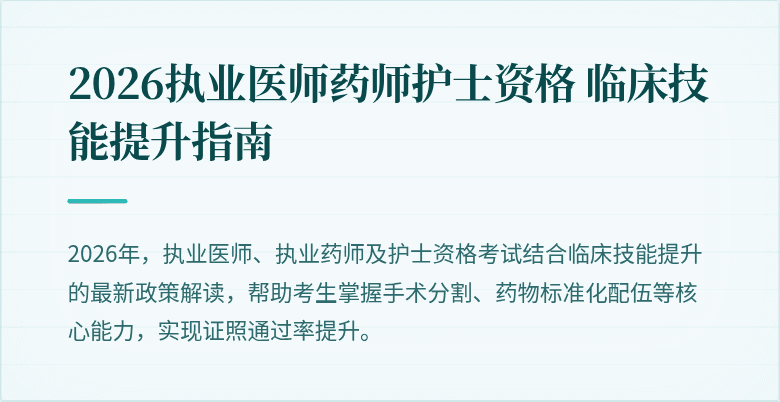 2026执业医师药师护士资格 临床技能提升指南