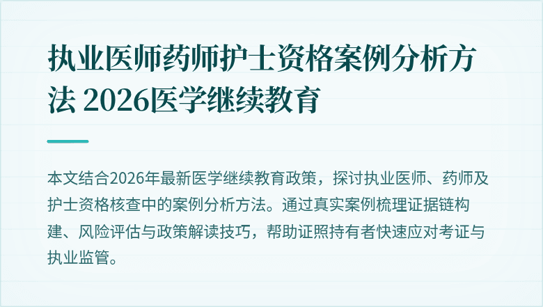 执业医师药师护士资格案例分析方法 2026医学继续教育
