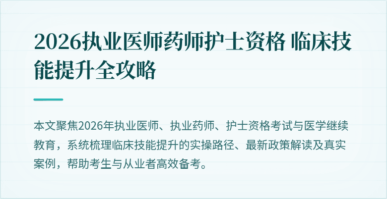 2026执业医师药师护士资格 临床技能提升全攻略