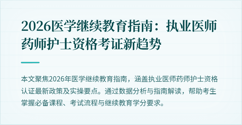 2026医学继续教育指南：执业医师药师护士资格考证新趋势